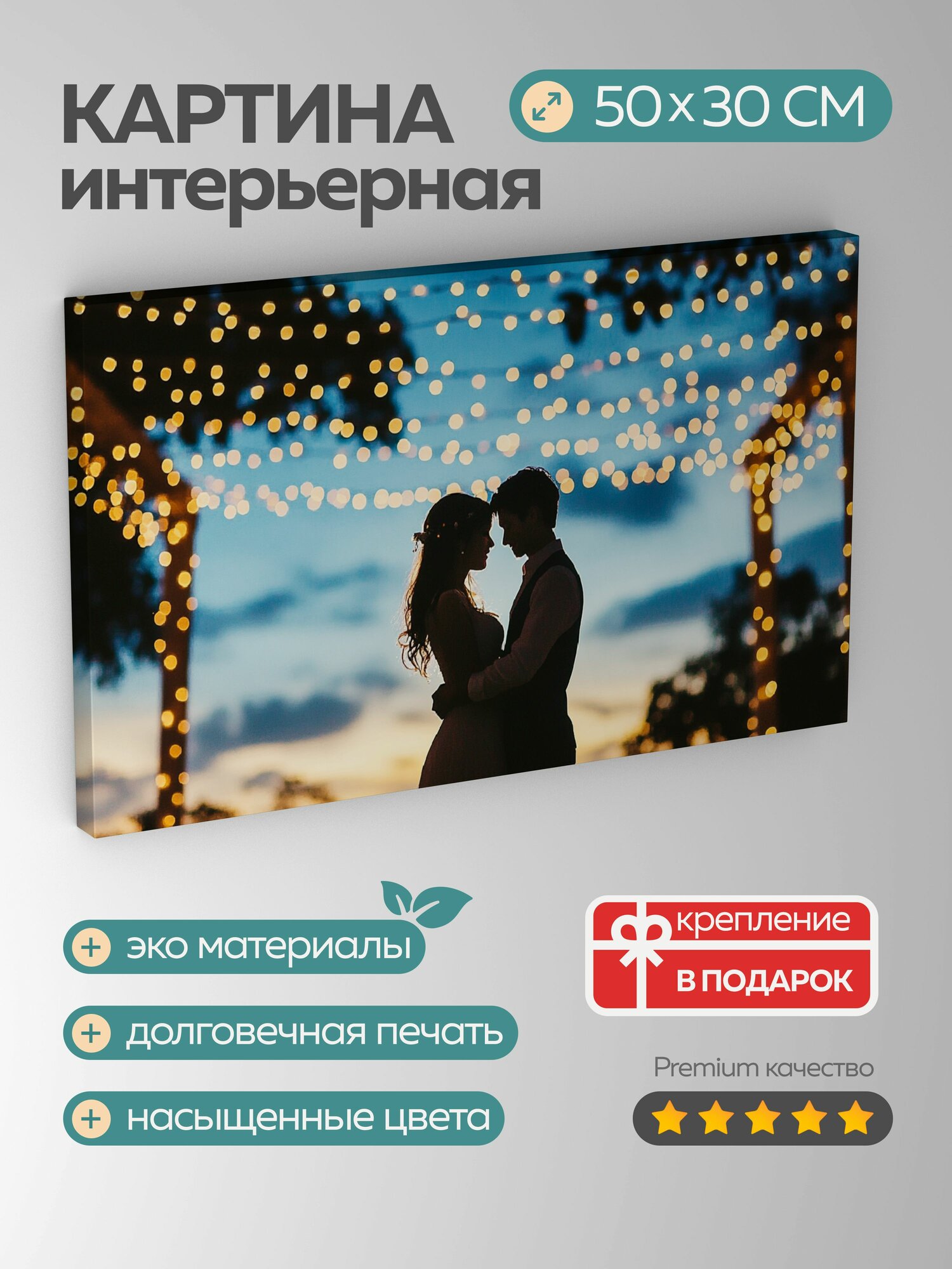 Картина на холсте интерьерная 50х30 см любовь романтика танец пара балдахин гирлянды силуэты сумеречное небо