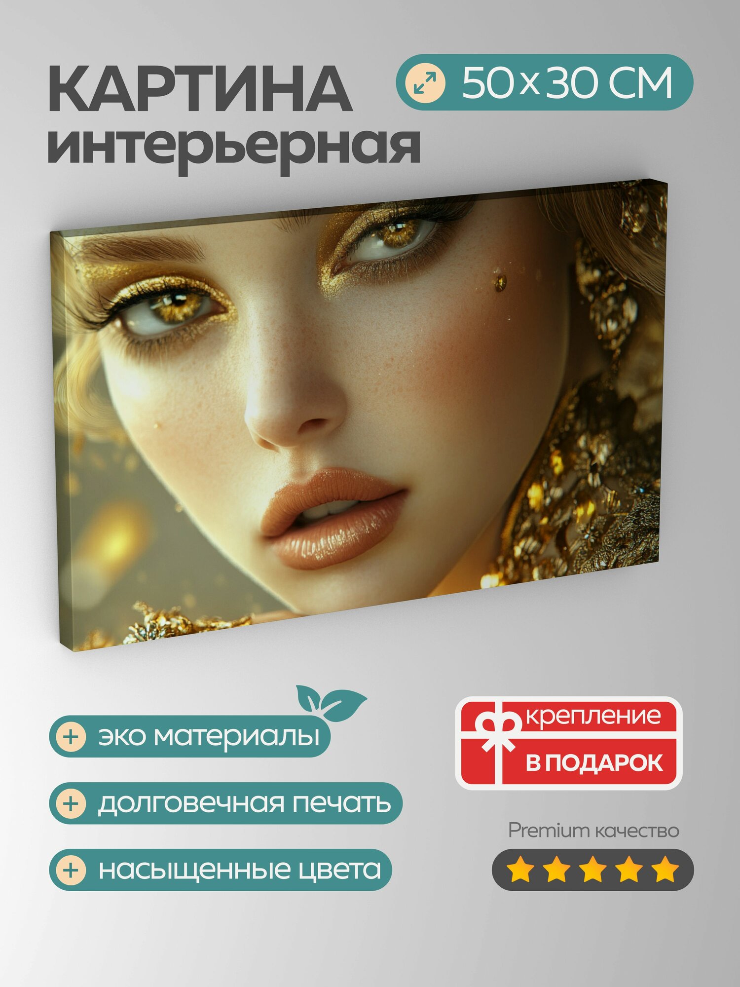 Картина на холсте интерьерная 50х30 см, портрет, женщина, фотореализм, макияж, аксессуары, золотистый, красота, гламур