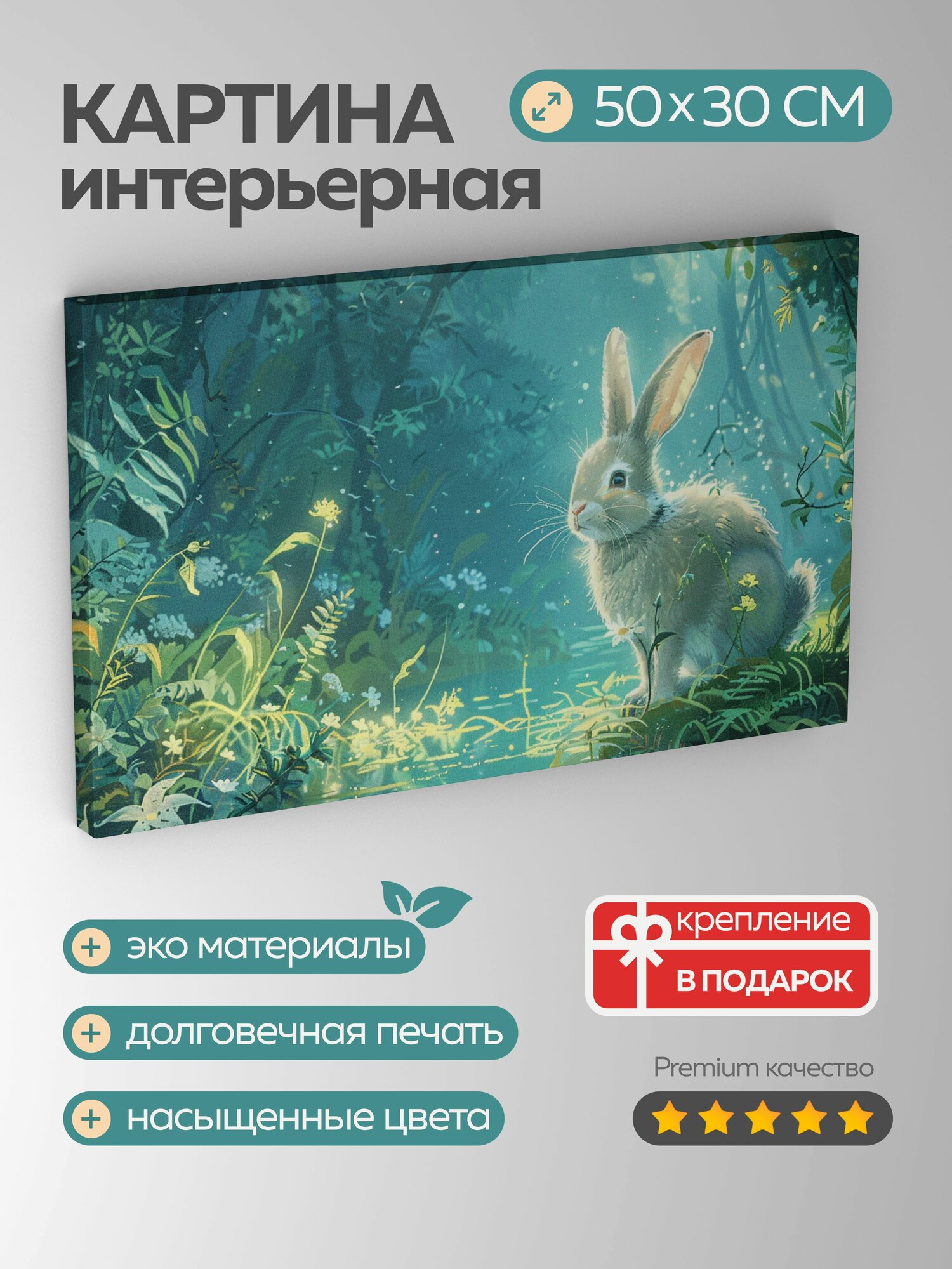 Картина на холсте интерьерная 50х30 см, Кролик, лес, детская книжка, волшебство, яркие краски, чудо