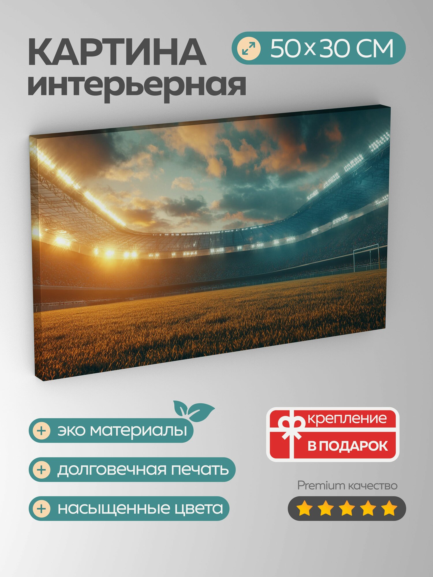 Картина на холсте интерьерная 50х30 см, футбольный стадион, сумерки, огни, освещение, поле, атмосфера, матч