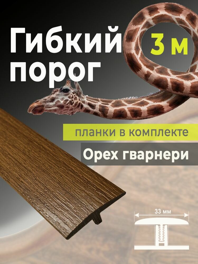 Гибкий порог SmartProfile BR 400 орех гварнери 3 м в комплекте с планками