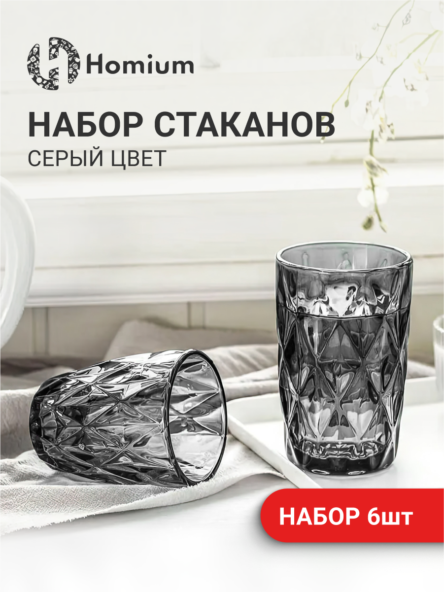 Набор винтажных стаканов Homium для сервировки стола, 6 шт, серый цвет 350 мл