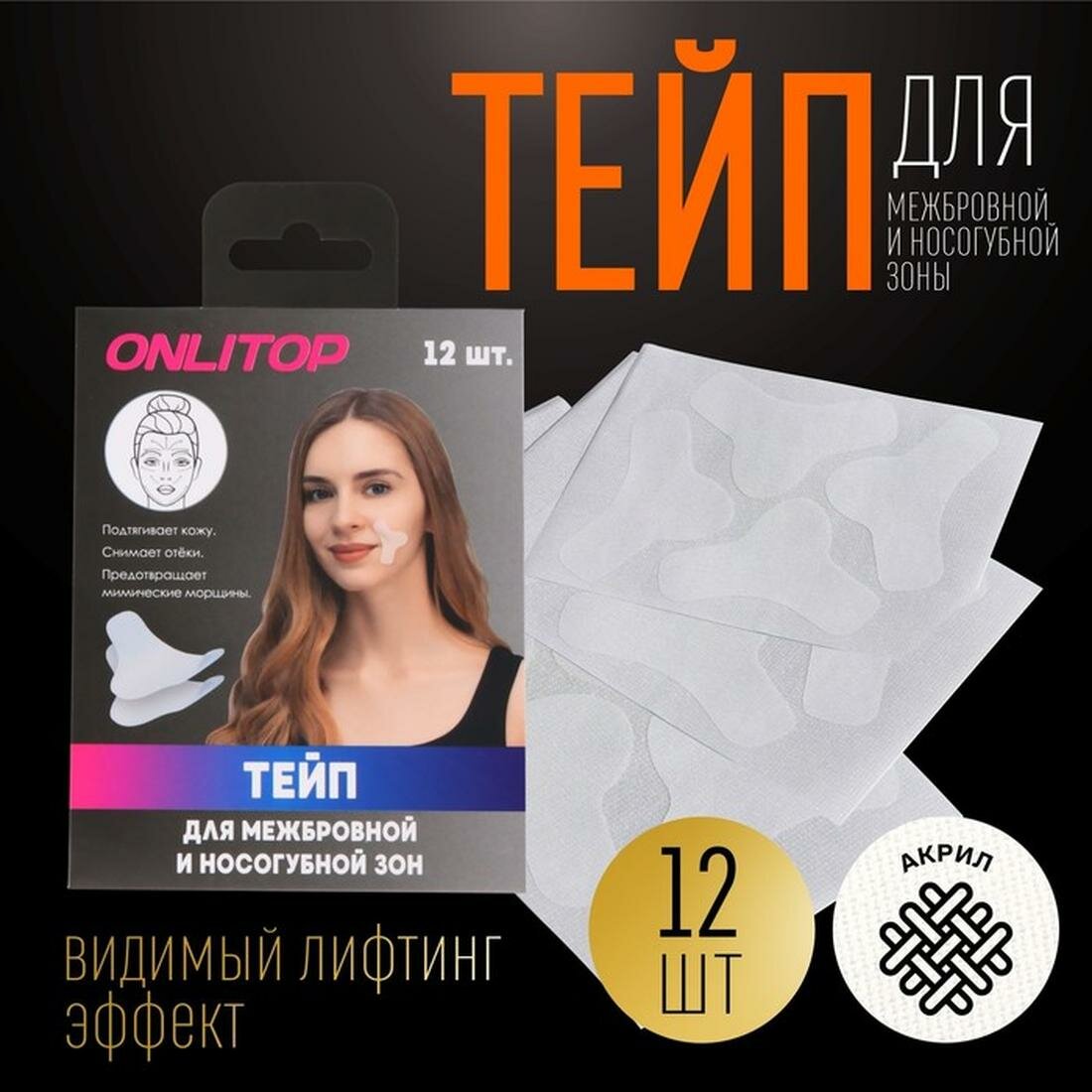 Тейп ONLITOP для межбровной и носогубной зоны, набор, 12 штук