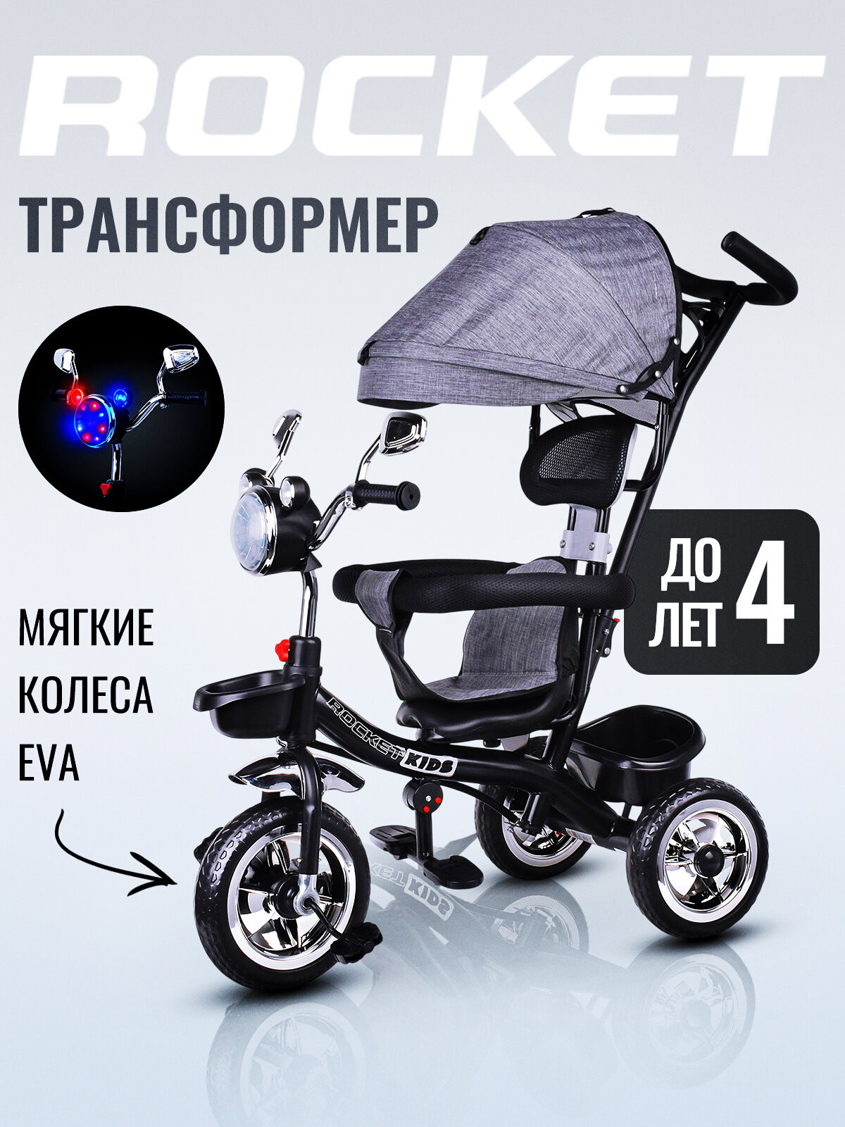 Велосипед ROCKET 5088-2, трехколесный, свет, звук, серый, нагрузка 25кг, для детей 1-4 лет