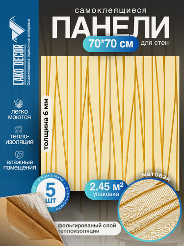 Изображение товара Комплект 5 шт 3D панель для стен LAKO DECOR, Барокко цвет Бежевый 5, 70x70см, толщина 6мм