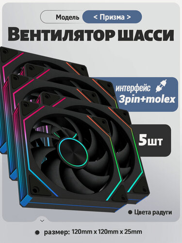 Изображение товара Вентилятор для корпуса компьютера *5 шт, RGB вентилятор для корпуса 120х120мм