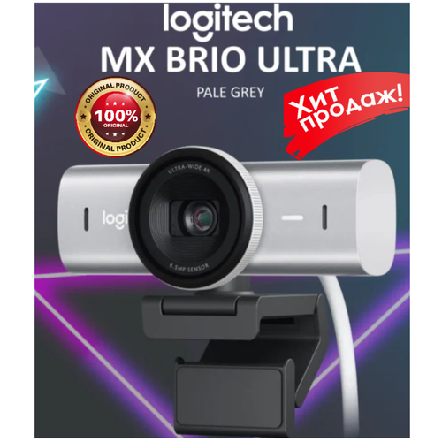 Веб-камера Logitech MX Brio, белая
