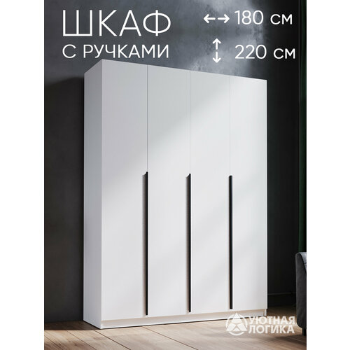 фото Шкаф для одежды распашной четырехдверный с ручками 220*180*50, белый уютная логика