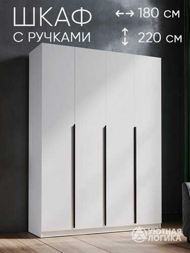 Изображение товара Шкаф для одежды распашной четырехдверный с ручками 220*180*50, белый