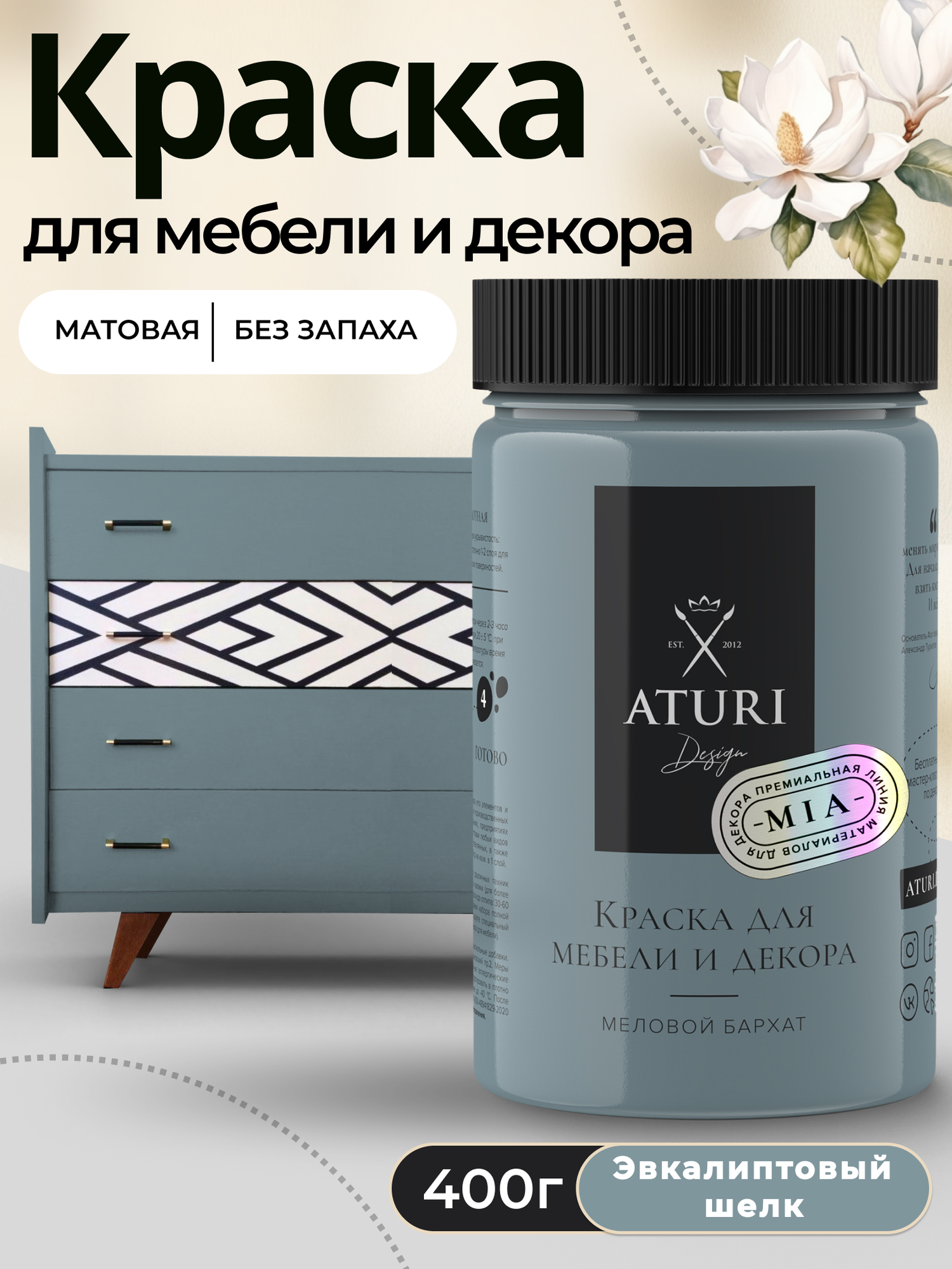 Краска для мебели и дерева Aturi Design Mia 0,4 кг Эвкалиптовый шелк — меловая матовая быстросохнущая без запаха