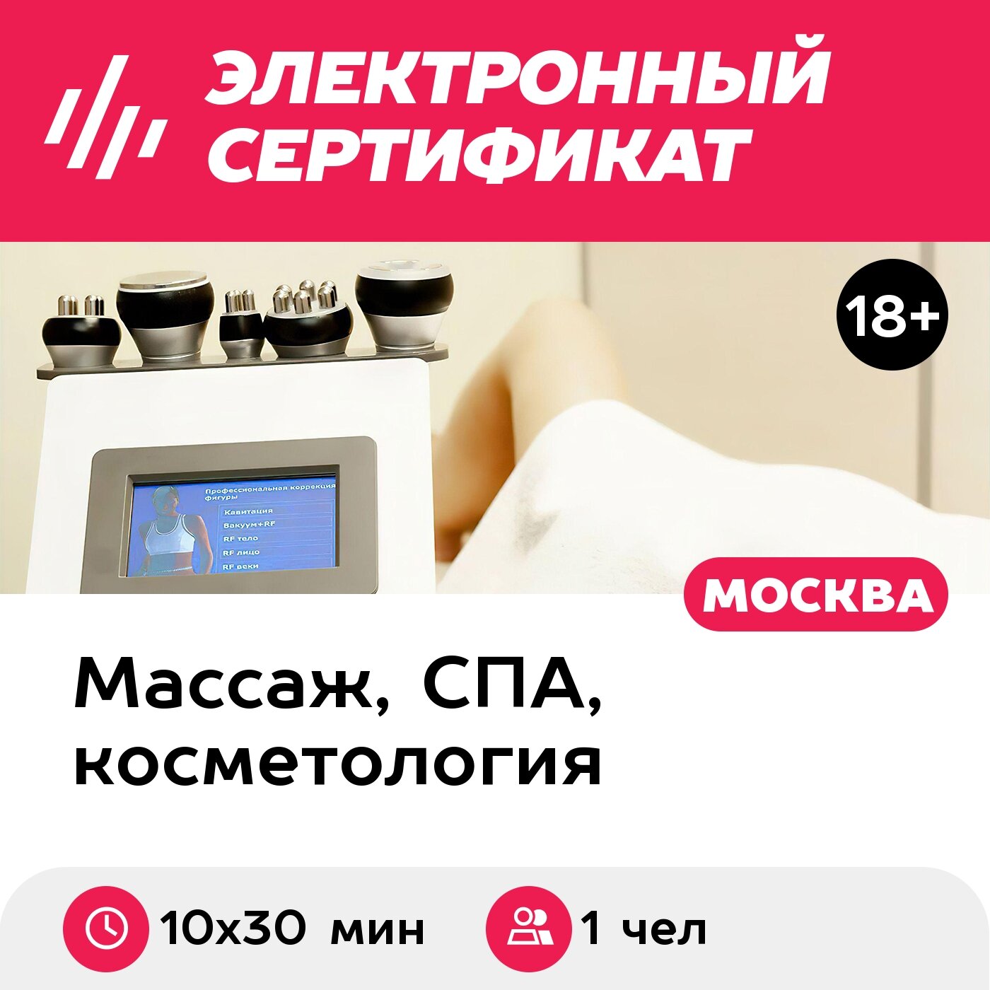 Подарочный сертификат Кавитация для 1 чел. (10 х 30 мин, ул. Большая Ордынка) (Москва)