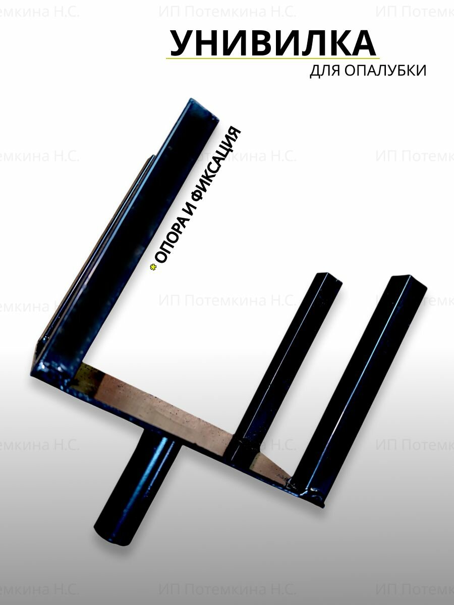 Унивилка для опалубки стальная антикорозийная комплектация 1шт.