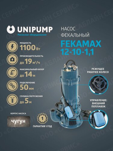 Изображение товара Фекальный насос FEKAMAX 12-10-1,1