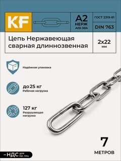 Изображение товара Цепь Нержавеющая 2х22 мм DIN 763 А2 сварная длиннозвенная 7 метров