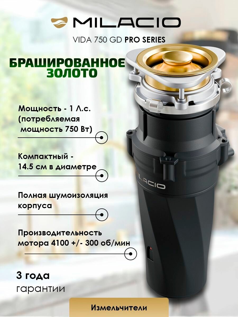 MILACIO Измельчитель для пищевых отходов VIDA 750 PRO (5550750) Золото Матовое