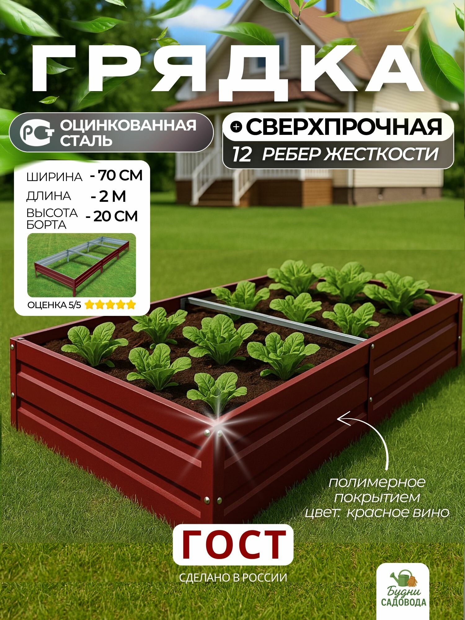 Грядка оцинкованная с полимерным покрытием 2 х 0.7 м высота 20 см Цвет: красное вино