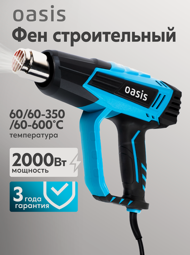 Изображение товара Технический строительный фен Oasis TG-20R, с насадками, защита от перегрева