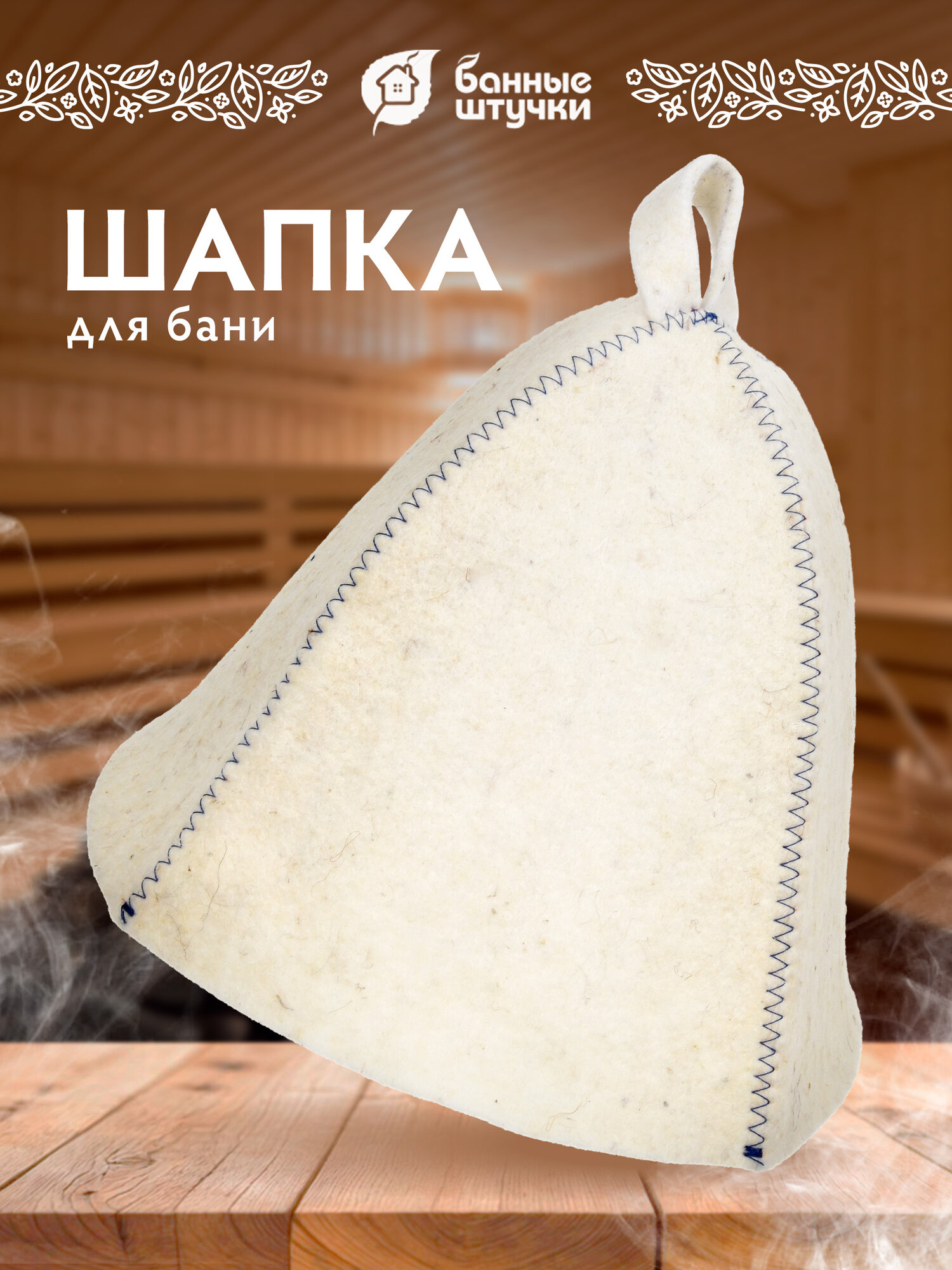 Шапка для бани и сауны Классика 