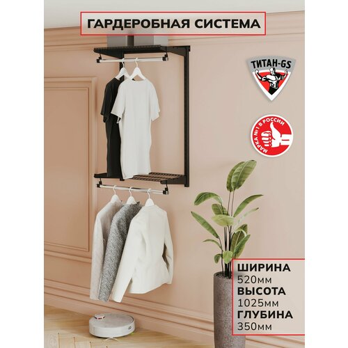 фото Гардеробная система титан-gs вешалка двухъярусная титан-gs 460 черная 350 титан gs