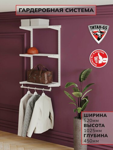 Изображение товара Гардеробная система хранения Титан-GS Навесная гардеробная Титан-GS 460 белая 450
