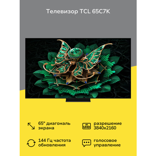 Телевизор TCL 65C7K 94012₽