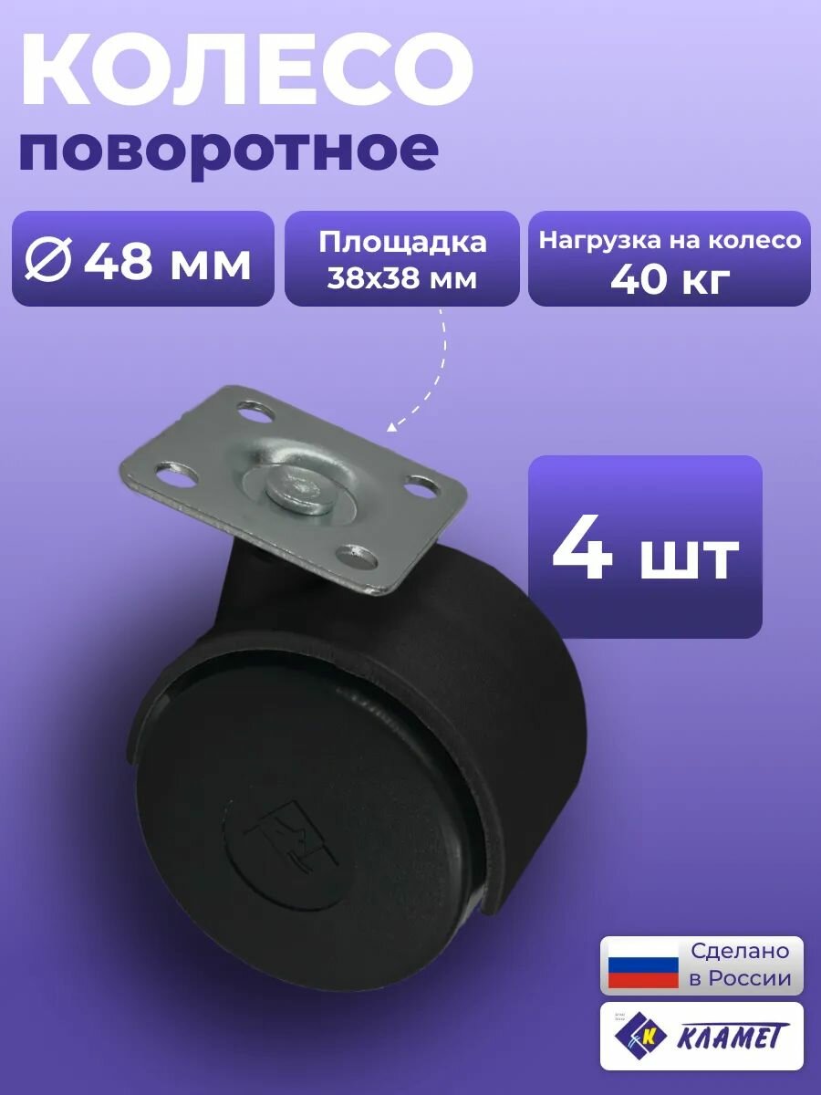 Комплект опор колесных, поворотных, пластиковых с пятой цвет черный 4 шт. высота 62 мм диаметр колеса 48 мм / ролик для мебели поворотный с площадкой и мягким ходом