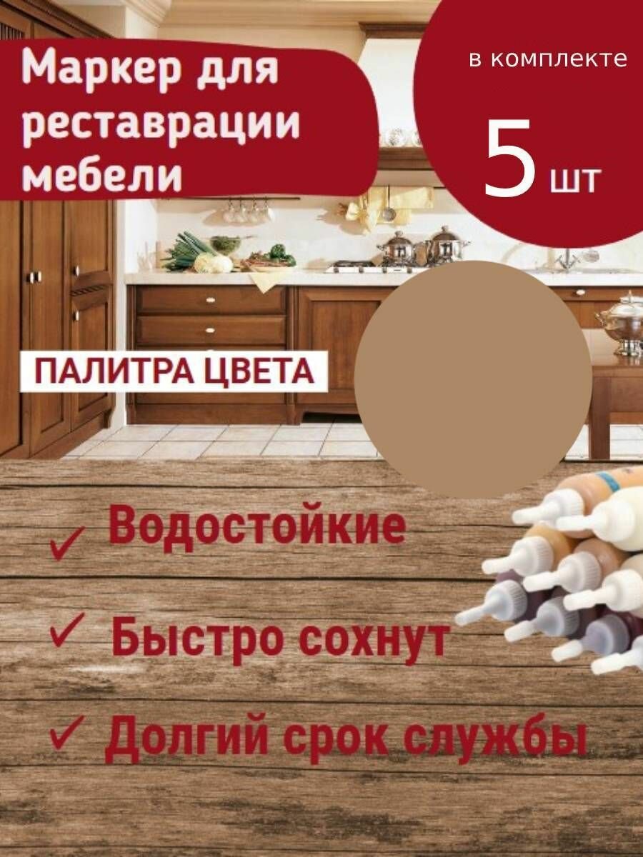 Набор 5шт: Маркер для мебели KNB, для заполнения царапин на деревянной мебели и ламината Дуб золотой 25 г