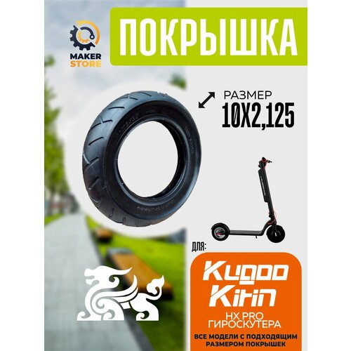 Покрышка на электросамокат Kugoo HX PRO; гироскутер 10х2.125