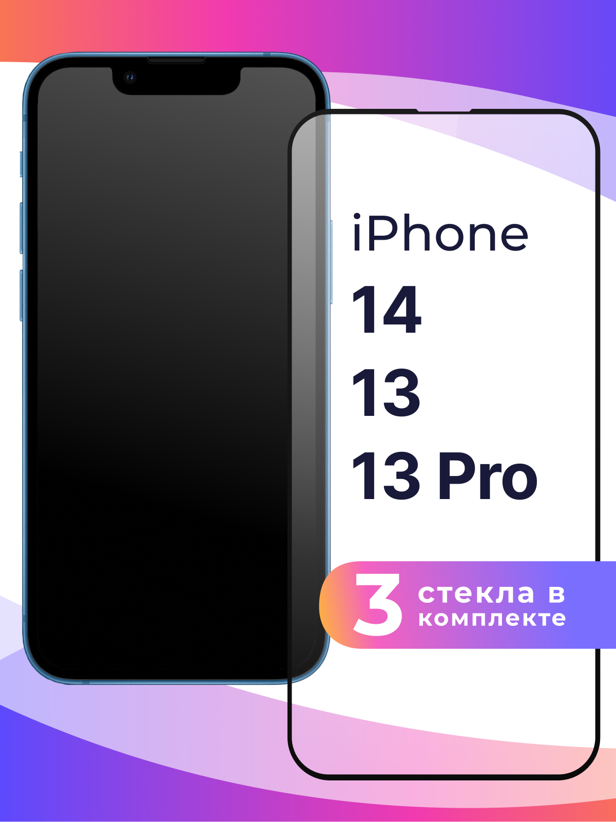 Комплект 3 шт. Защитное стекло iPhone 13/13 Pro/14 / Стекло на Айфон 13 / 13 Про / Айфон 14