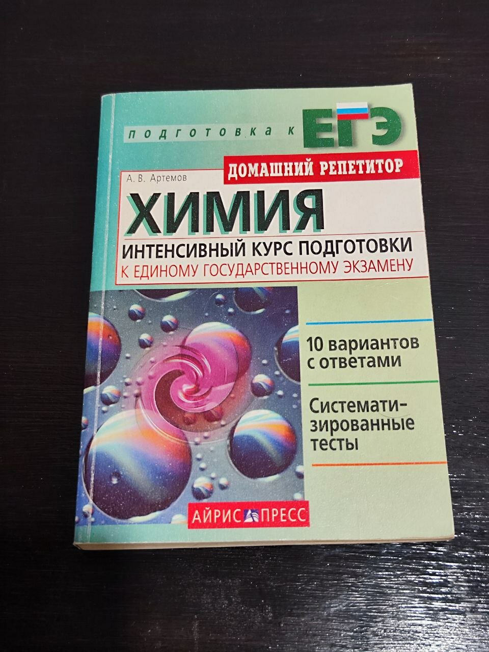 Химия. Интенсивный курс подготовки к Единому Государственному Экзамену