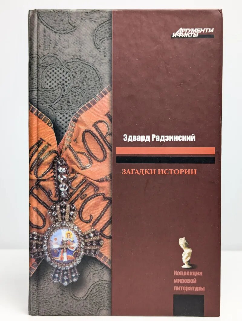 Загадки истории