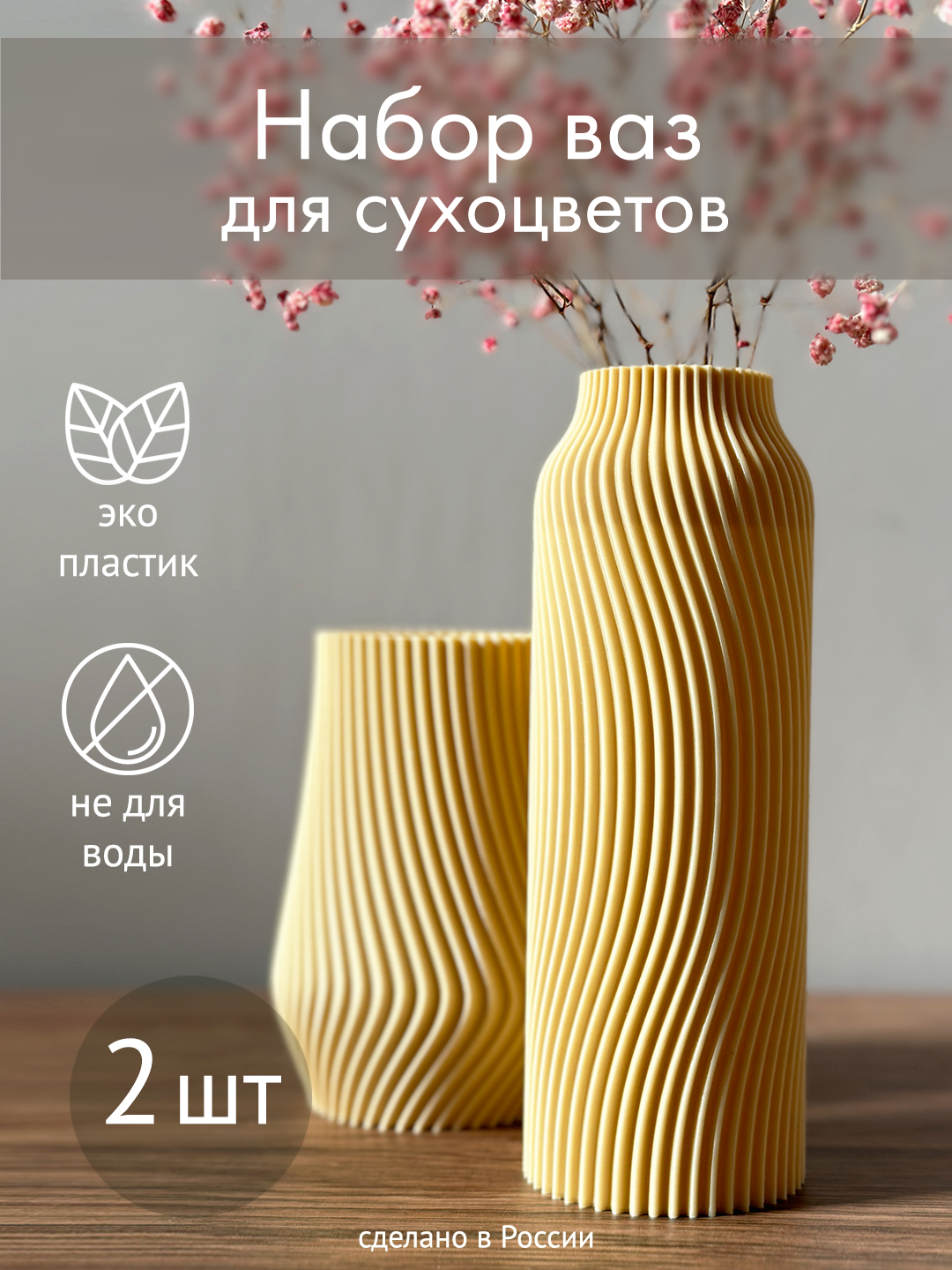 Интерьерные вазы для сухоцветов «Форма волны», набор 2 шт, 18 см, 12 см
