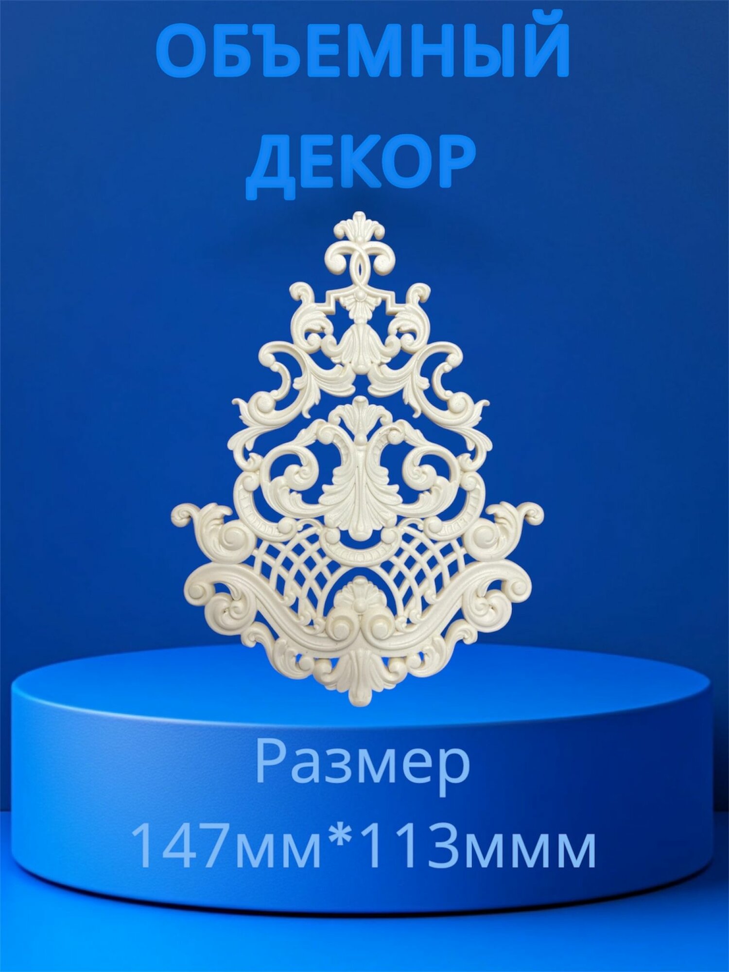 Накладной объемный декор для декупажа мебели и интерьера. Заготовка для рукоделия и творчества из полиуретана