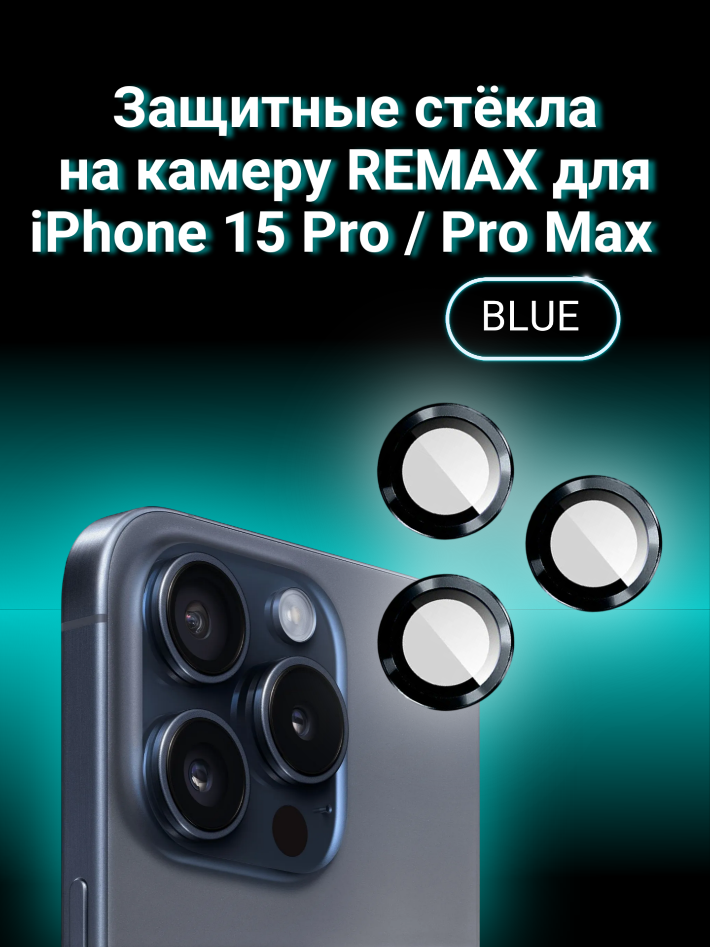 Защитные линзы для камеры Remax на iPhone 15 Pro/Pro Max Blue