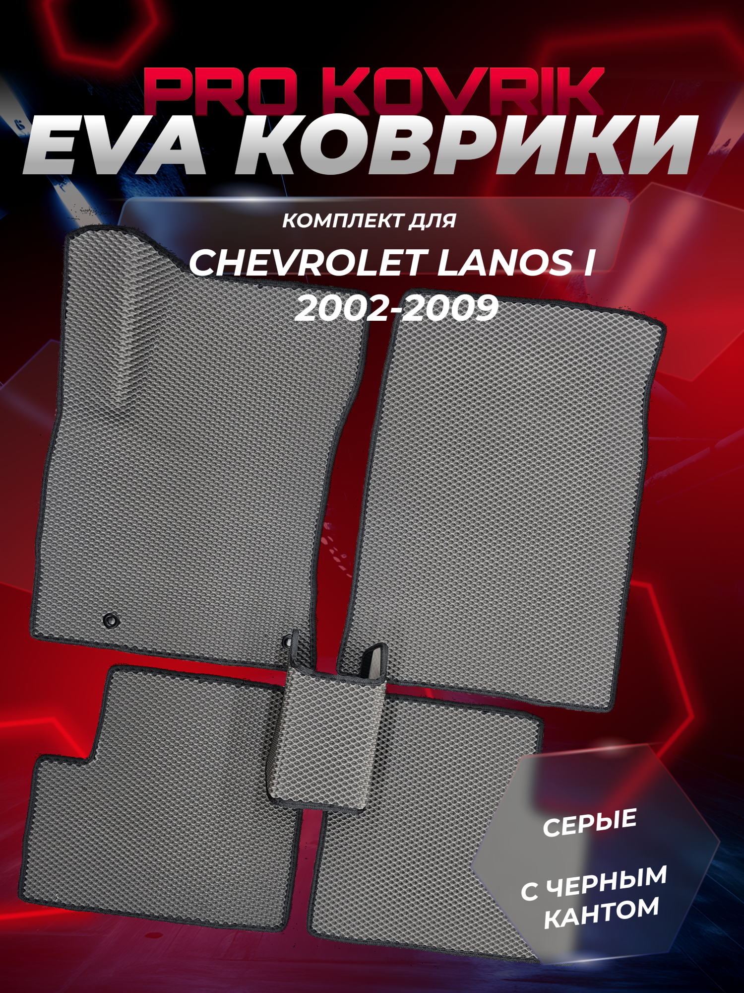 EVA(ЕВА) ЭВА коврики для Шевроле Ланос 1(поколение) /Chevrolet Lanos I 2002-2009г