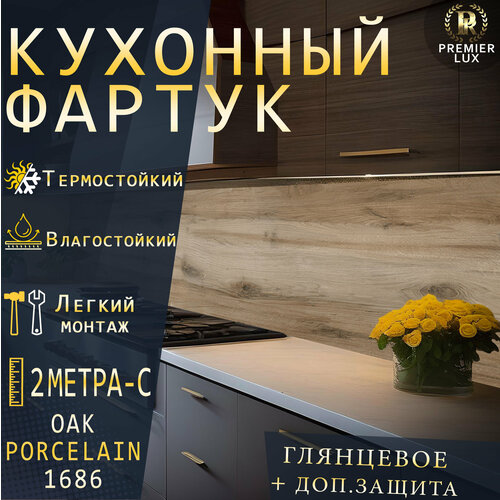 Фартук кухонный на стену Дуб Керамогранит 1686 Стеновые панели Декор для кухни Кухонный фартук 2000x600 2 м - C Глянцевый 2870₽
