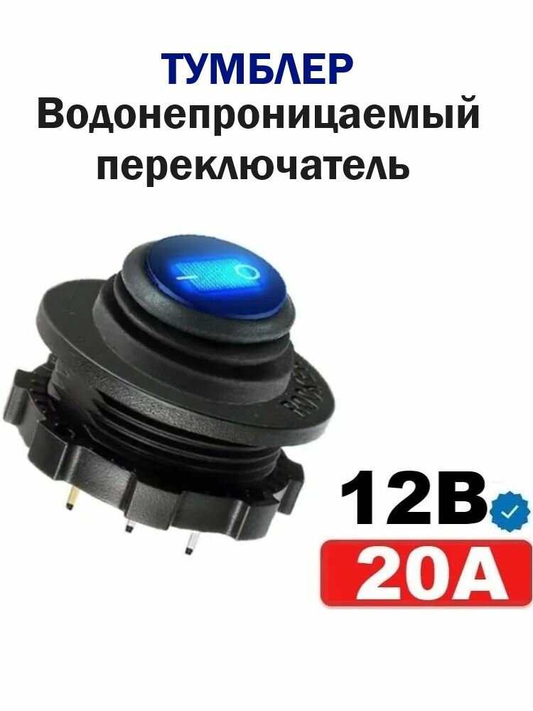 Тумблер 12В 20А водонепроницаемая круглая синяя кнопка, кулисный переключатель для автомобиля, лодки, грузовика