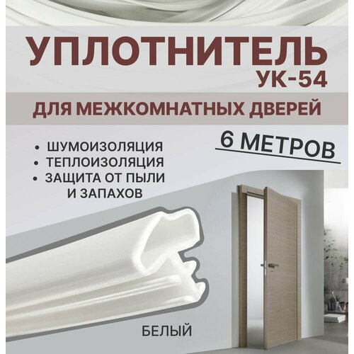 фото Уплотнитель для межкомнатных дверей ук-54 белый, 6 метров exoflex