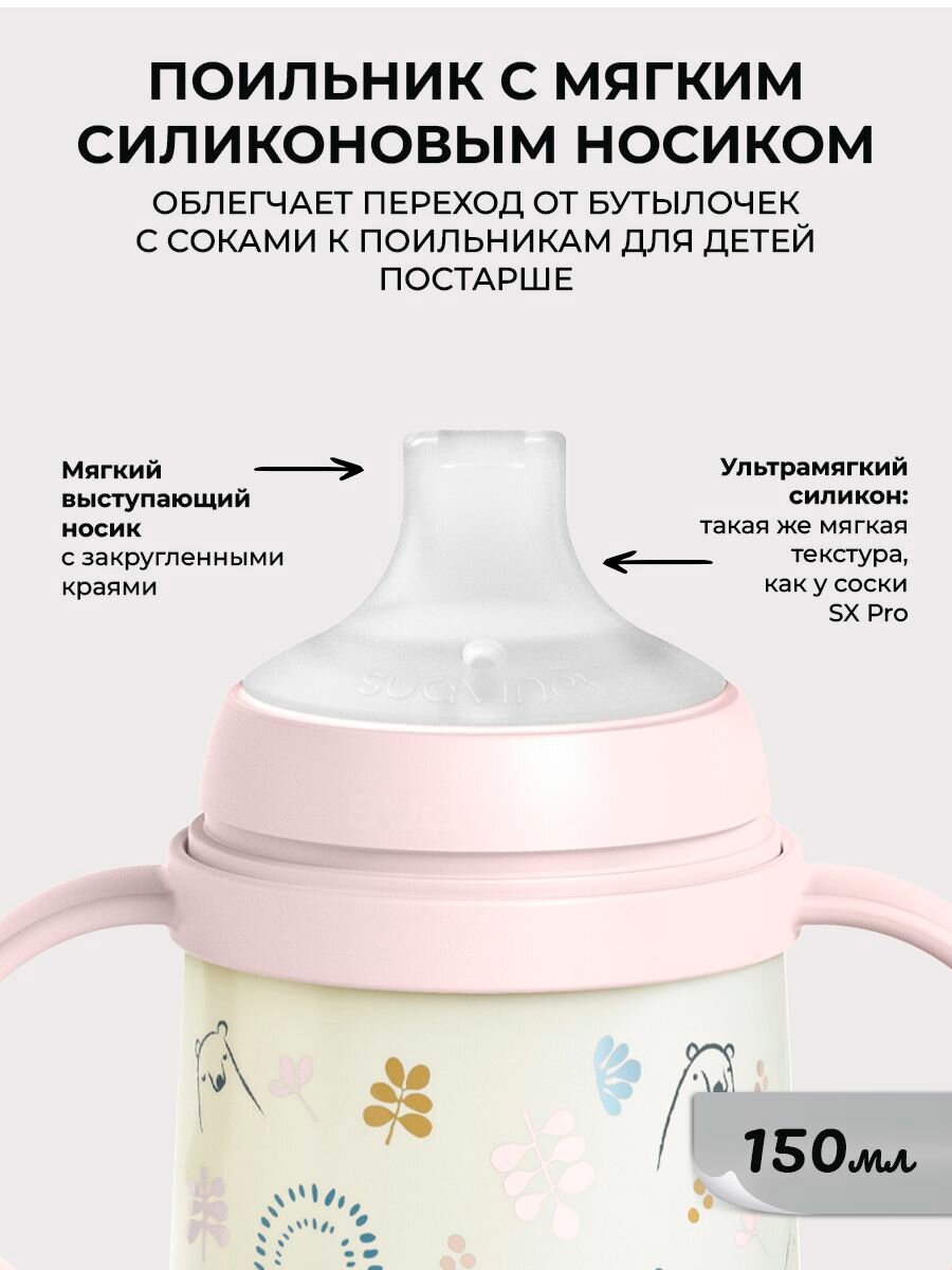 Картинки Suavinex Поильник с ручками 6+мес, для детского питания 150 мл, с соской-носиком из сверхмягкого силикона