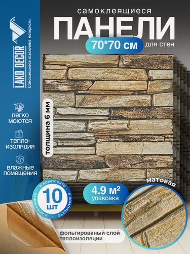Изображение товара Мега Комплект 10 шт 3D панелей для стен LAKO DECOR, Барокко цвет Каменная кладка 33, 70x70см, толщина 6мм