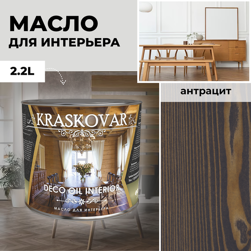 фото Масло для дерева с воском kraskovar deco oil interior антрацит 2,2л