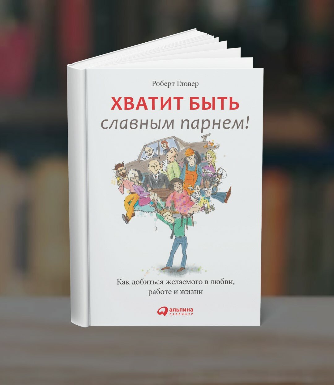 Книга "Хватит быть славным парнем!" , Роберт Гловер, 2025 г, 162 стр