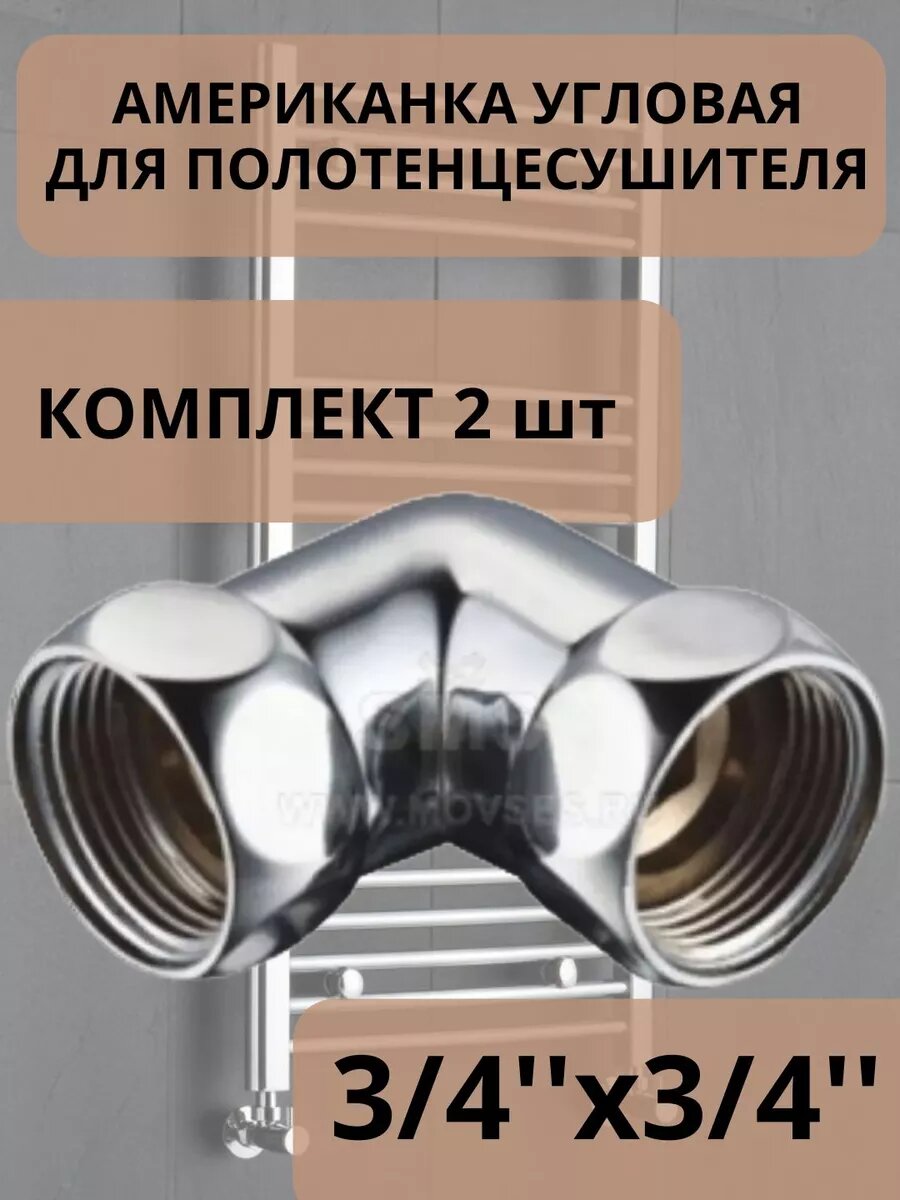 Американка угловая для полотенцесушителя 3/4