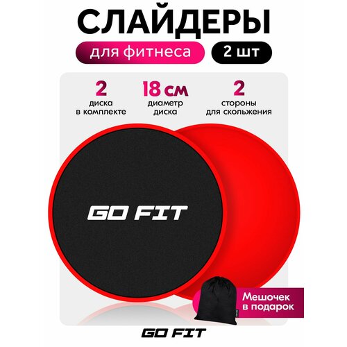 Диски для скольжения GO FIT, слайдеры для глайдинга, набор из 2 штук с мешочком для хранения, красные