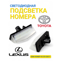 Подсветка номера светодиодная Run Energy для автомобилей Toyota / Lexus (2 шт.) OEM 881270-53011
