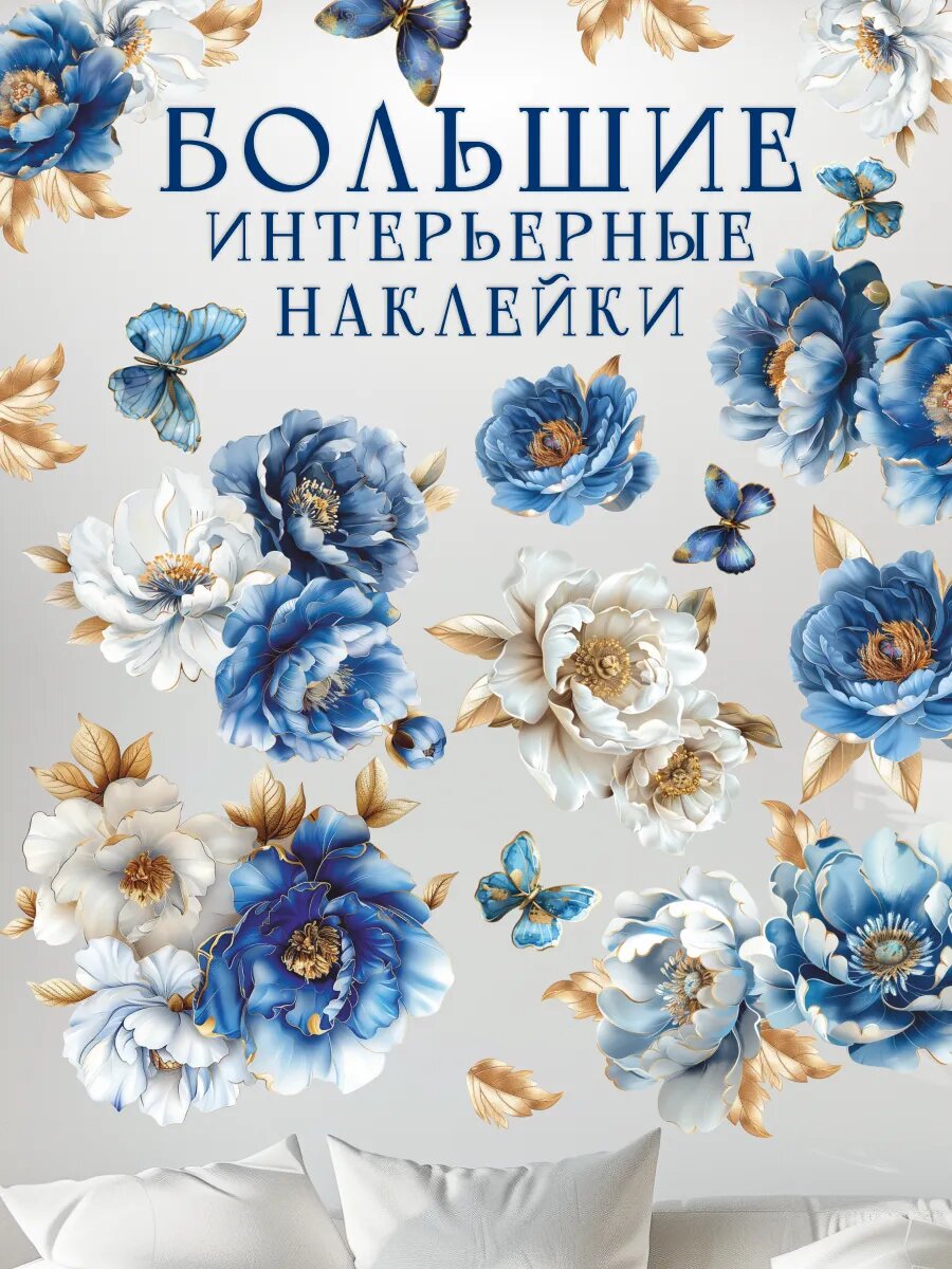 Интерьерные наклейки на стену для декора "Синие и белые цветы", винил, самоклеящиеся, влагостойкие