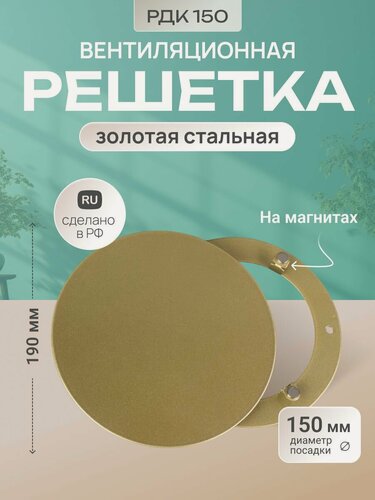 Изображение товара Решетка вентиляционная на магнитах металлическая круглая МТ РДК150