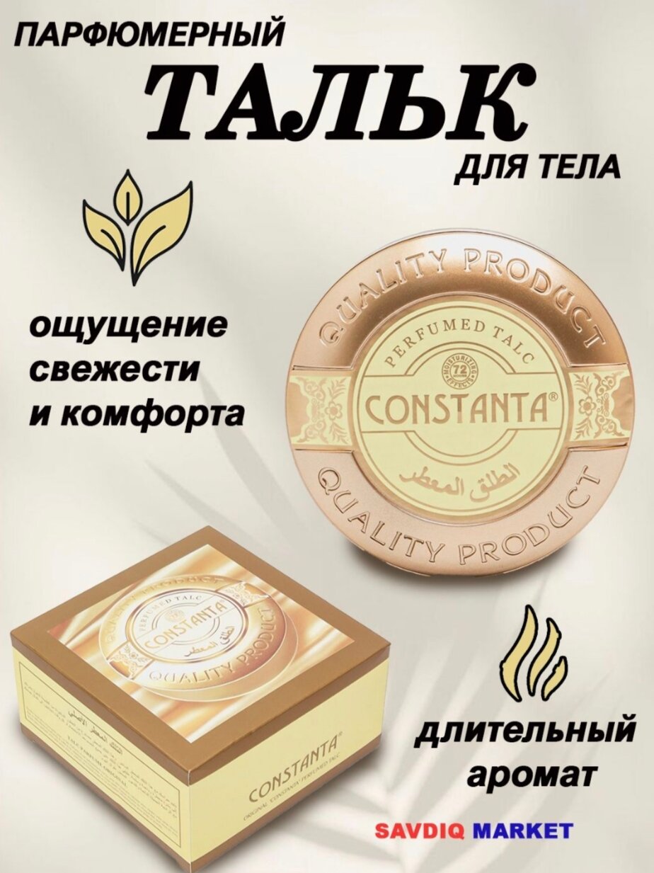 Парфюмерный тальк для тела Constanta, женский, золотой, 1 шт.