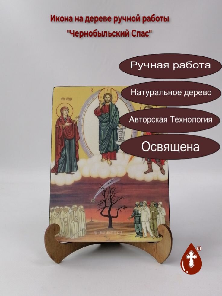 Освященная икона на дереве ручной работы - Чернобыльский Спас, 12х16х3 см, арт Ид4876