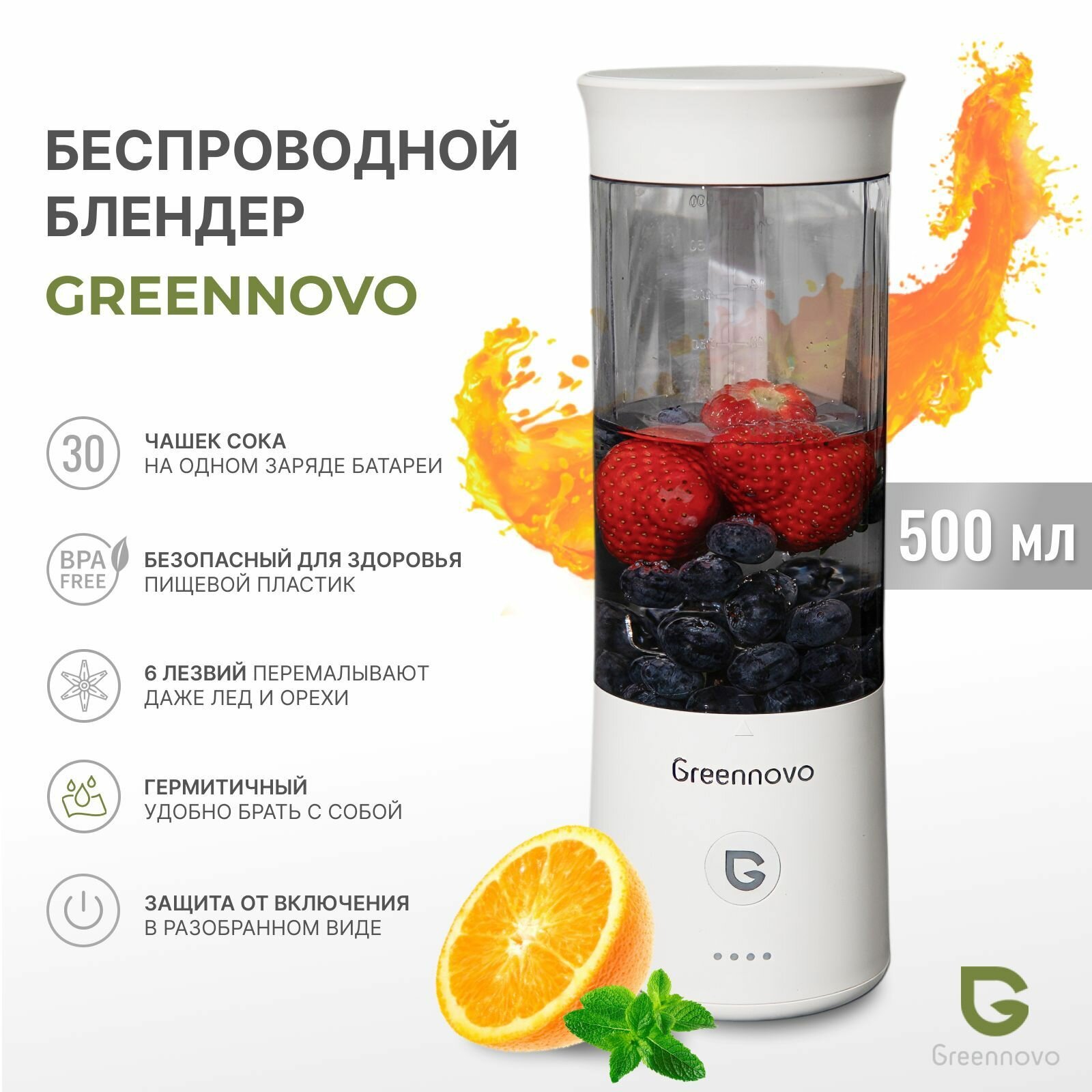 Портативный беспроводной блендер белый GREENNOVO измельчитель для смузи, коктейлей, спортивного питания, детского питания, льда, орехов
